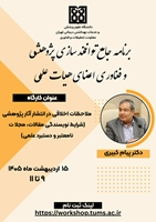 برگزاری کارگاه ملاحظات اخلاقی در انتشار آثار پژوهشی 